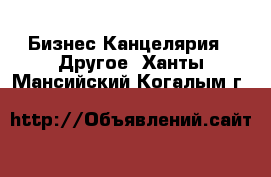 Бизнес Канцелярия - Другое. Ханты-Мансийский,Когалым г.